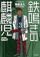 鉄鳴きの麒麟児 歌舞伎町制圧編 (全11巻) Kindle版